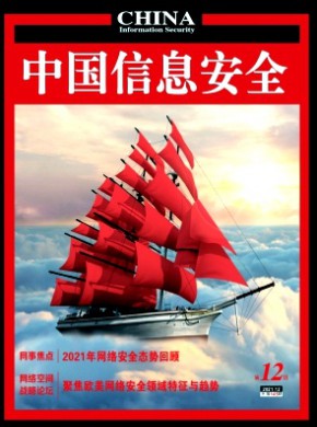 中国信息安全期刊